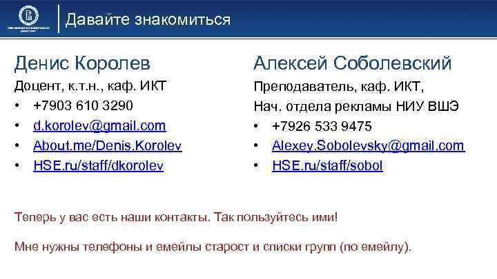 Давайте знакомиться Денис Королев Алексей Соболевский Доцент, к. т. н. , каф. ИКТ •