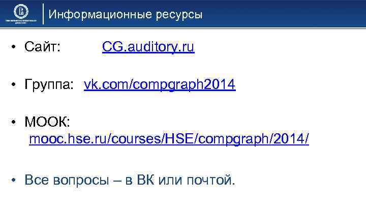 Информационные ресурсы • Сайт: CG. auditory. ru • Группа: vk. com/compgraph 2014 • МООК: