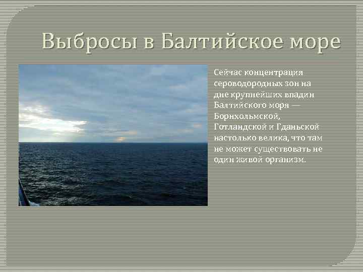 Выбросы в Балтийское море Сейчас концентрация сероводородных зон на дне крупнейших впадин Балтийского моря