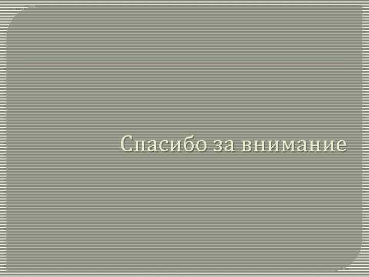Спасибо за внимание 