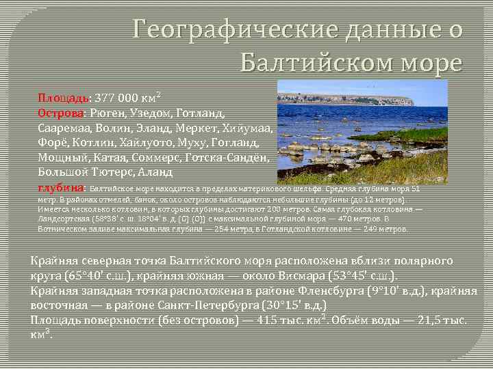 Географические данные о Балтийском море Площадь: 377 000 км² Острова: Рюген, Узедом, Готланд, Сааремаа,