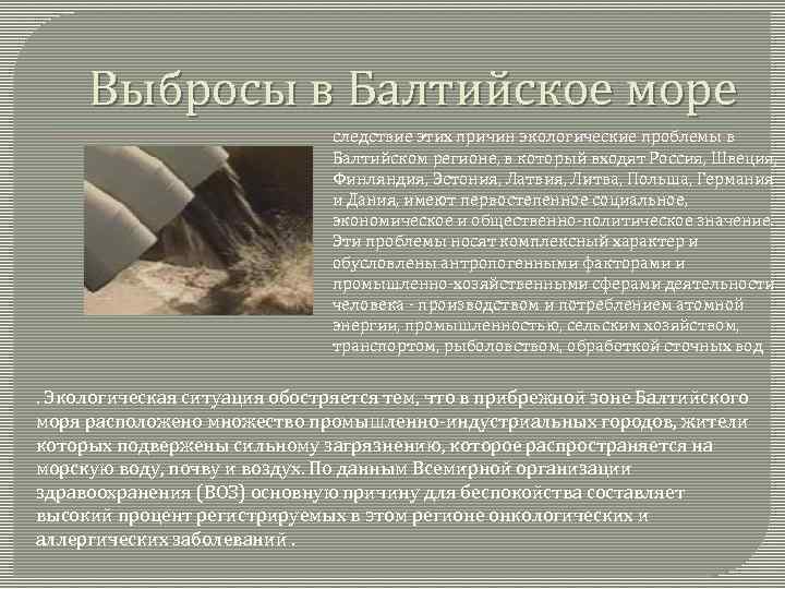 Выбросы в Балтийское море следствие этих причин экологические проблемы в Балтийском регионе, в который
