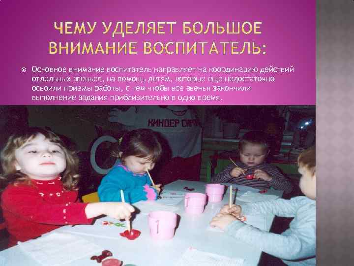  Основное внимание воспитатель направляет на координацию действий отдельных звеньев, на помощь детям, которые