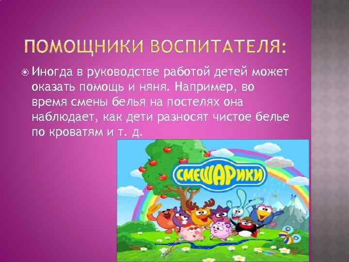  Иногда в руководстве работой детей может оказать помощь и няня. Например, во время