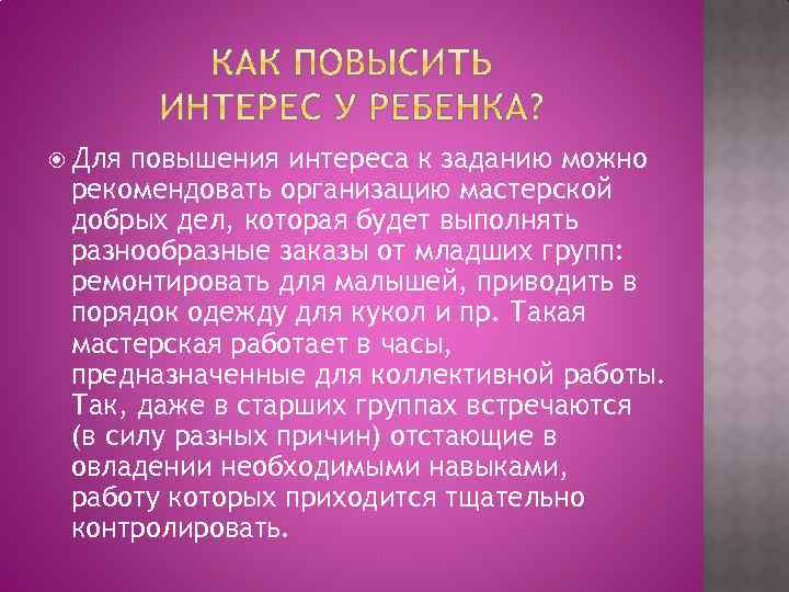  Для повышения интереса к заданию можно рекомендовать организацию мастерской добрых дел, которая будет