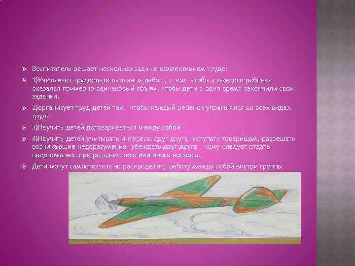  Воспитатель решает несколько задач в коллективном труде: 1)Учитывает трудоемкость разных работ , с