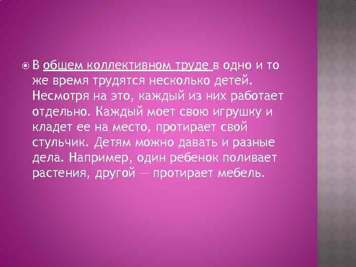  В общем коллективном труде в одно и то же время трудятся несколько детей.