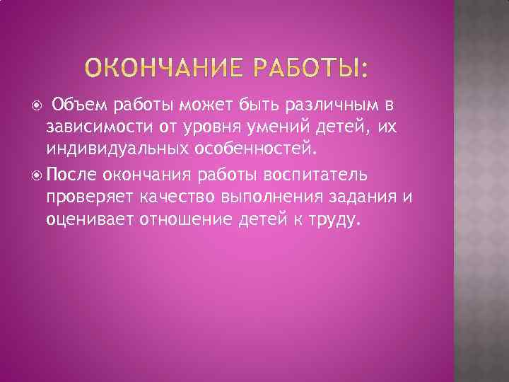 Объем работы может быть различным в зависимости от уровня умений детей, их индивидуальных особенностей.