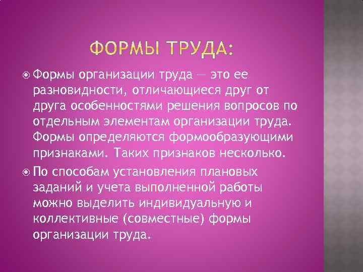  Формы организации труда — это ее разновидности, отличающиеся друг от друга особенностями решения