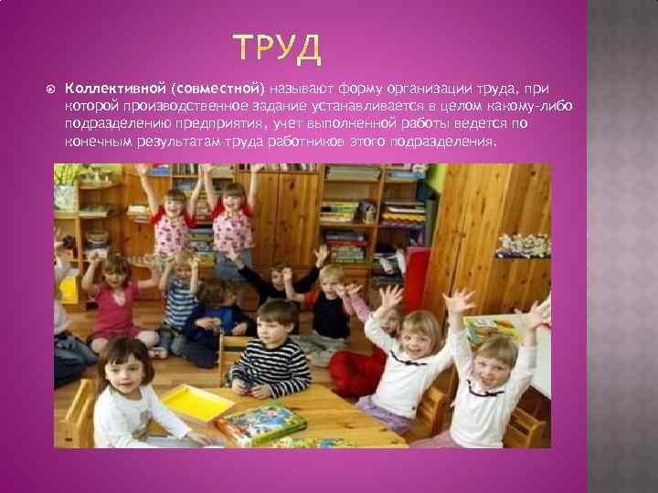  Коллективной (совместной) называют форму организации труда, при которой производственное задание устанавливается в целом