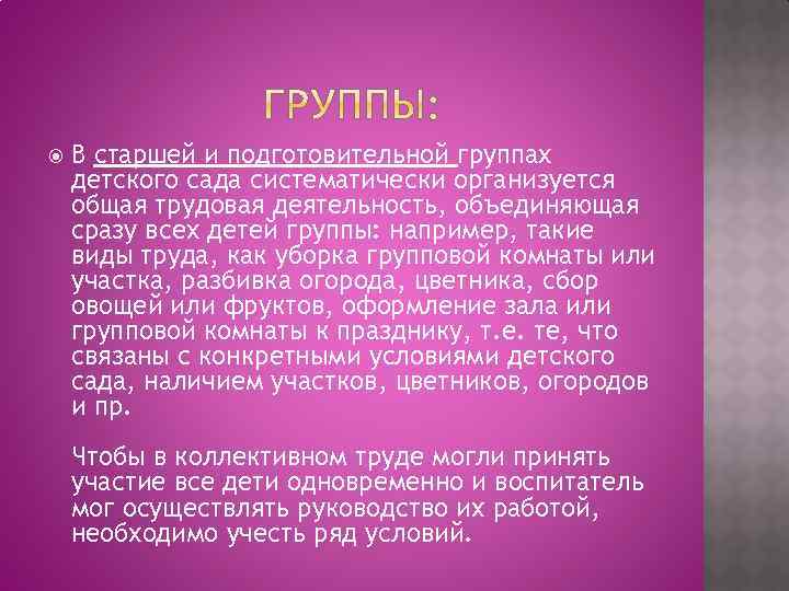  В старшей и подготовительной группах детского сада систематически организуется общая трудовая деятельность, объединяющая