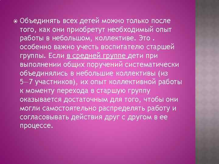  Объединять всех детей можно только после того, как они приобретут необходимый опыт работы