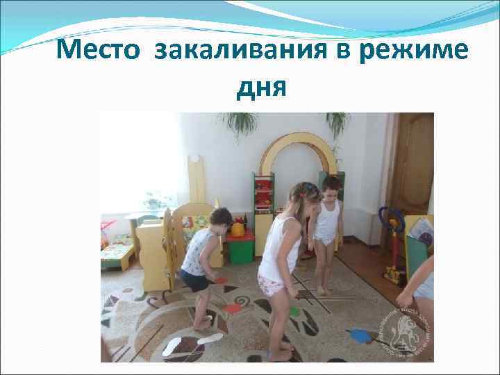 Место закаливания в режиме дня 