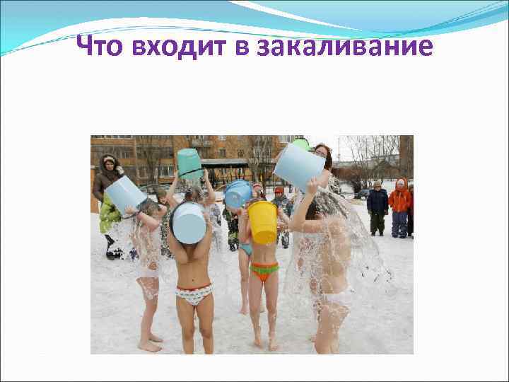 Что входит в закаливание 