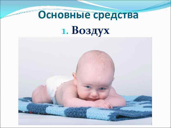 Основные средства 1. Воздух 
