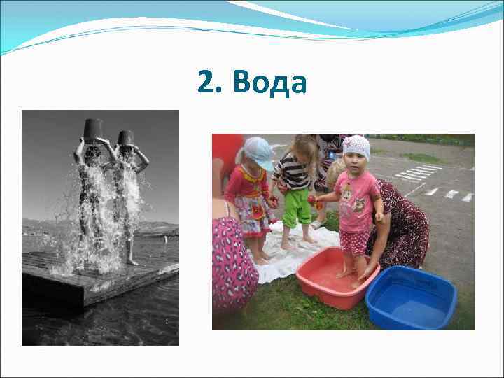 2. Вода 