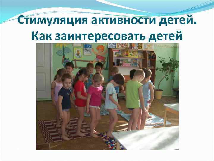 Стимуляция активности детей. Как заинтересовать детей 