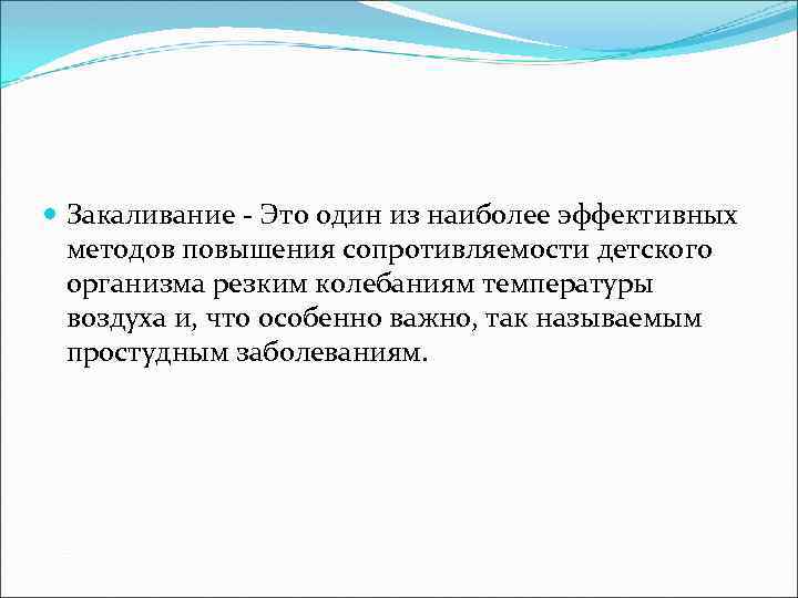  Закаливание - Это один из наиболее эффективных методов повышения сопротивляемости детского организма резким