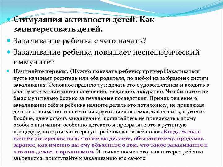  Стимуляция активности детей. Как заинтересовать детей. Закаливание ребенка с чего начать? Закаливание ребенка