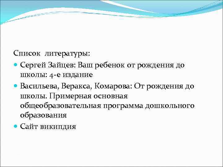 Список литературы: Сергей Зайцев: Ваш ребенок от рождения до школы: 4 -е издание Васильева,
