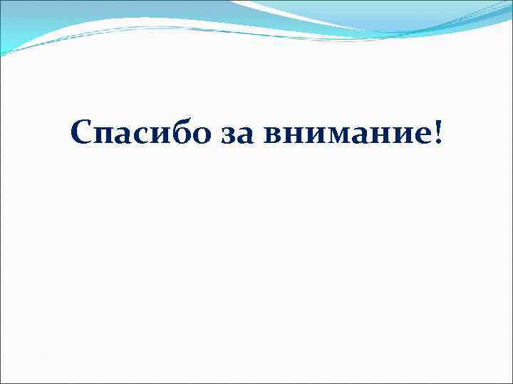 Спасибо за внимание! 