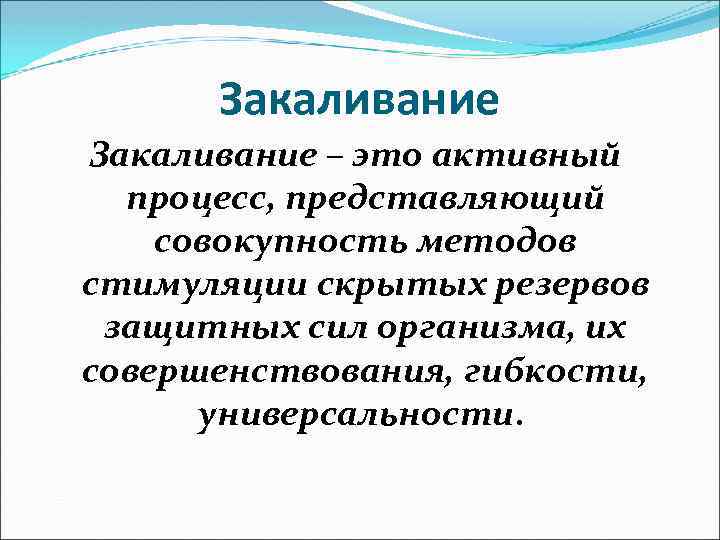 Закаливание – это активный процесс, представляющий совокупность методов стимуляции скрытых резервов защитных сил организма,