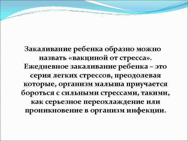  Закаливание ребенка образно можно назвать «вакциной от стресса» . Ежедневное закаливание ребенка –