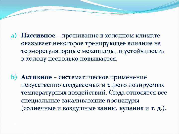 a) Пассивное – проживание в холодном климате оказывает некоторое тренирующее влияние на терморегуляторные механизмы,