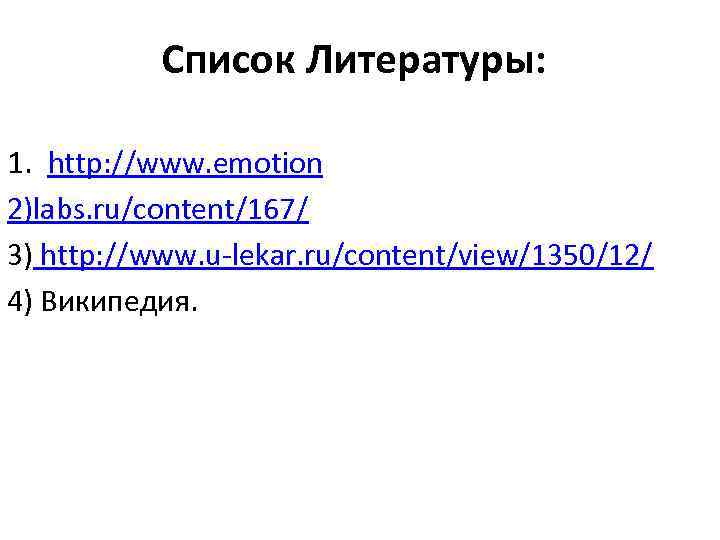 Список Литературы: 1. http: //www. emotion 2)labs. ru/content/167/ 3) http: //www. u-lekar. ru/content/view/1350/12/ 4)