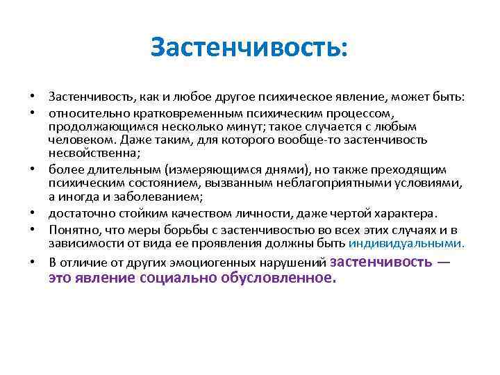 Застенчивость: • Застенчивость, как и любое другое психическое явление, может быть: • относительно кратковременным