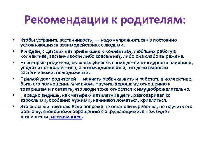 Рекомендации к родителям: • • • Чтобы устранить застенчивость, — надо «упражняться» в постоянно