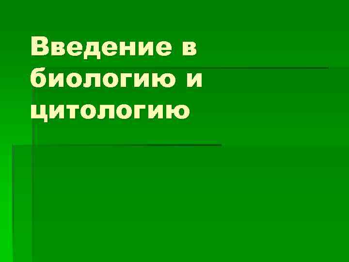 Введение в биологию и цитологию 