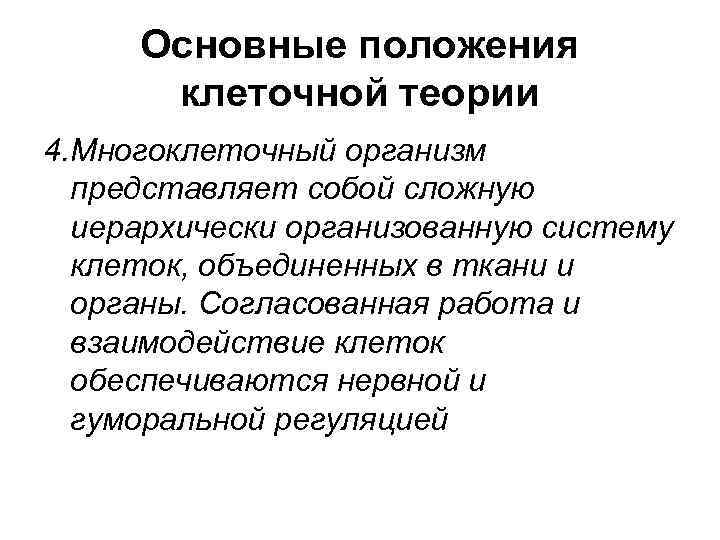 Основные положения клеточной теории 4. Многоклеточный организм представляет собой сложную иерархически организованную систему клеток,