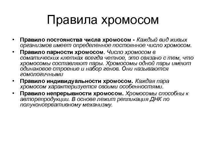 Правила хромосом • Правило постоянства числа хромосом - Каждый вид живых организмов имеет определенное