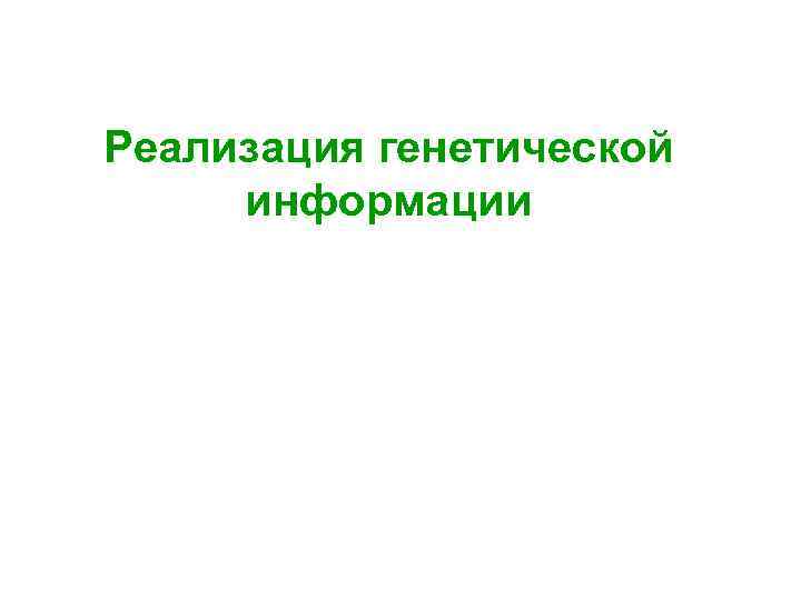 Реализация генетической информации 