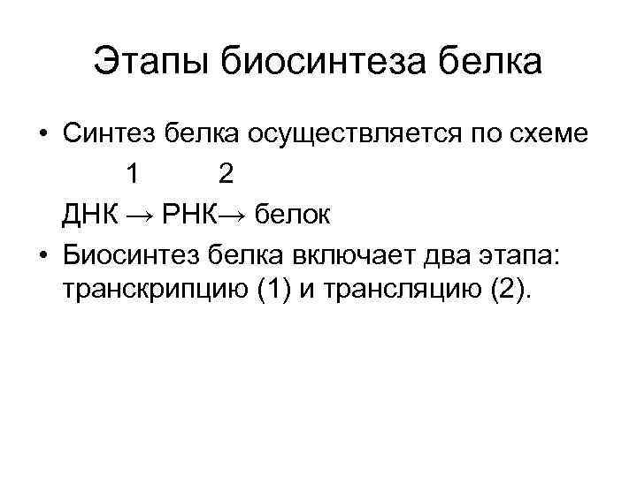 Этапы биосинтеза белка • Синтез белка осуществляется по схеме 1 2 ДНК → РНК→