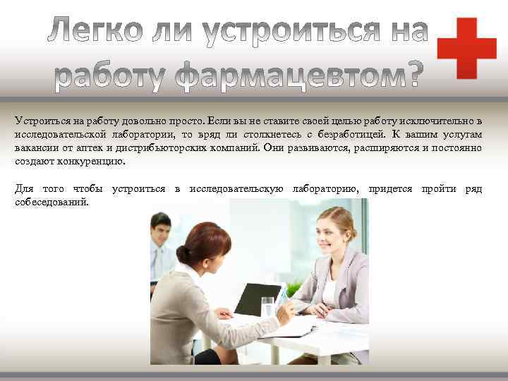 Устроиться на работу довольно просто. Если вы не ставите своей целью работу исключительно в