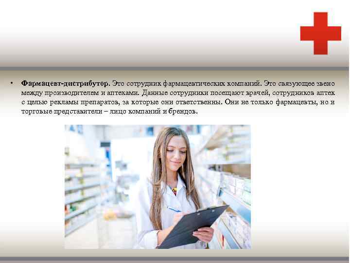 • Фармацевт-дистрибутор. Это сотрудник фармацевтических компаний. Это связующее звено между производителем и аптеками.