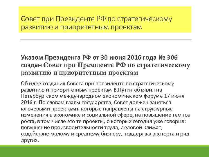 Совет при Президенте РФ по стратегическому развитию и приоритетным проектам Указом Президента РФ от