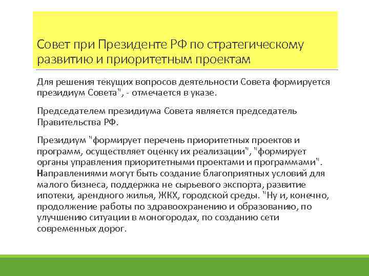 Совет при Президенте РФ по стратегическому развитию и приоритетным проектам Для решения текущих вопросов