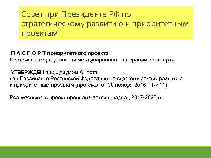 Совет при Президенте РФ по стратегическому развитию и приоритетным проектам П А С П