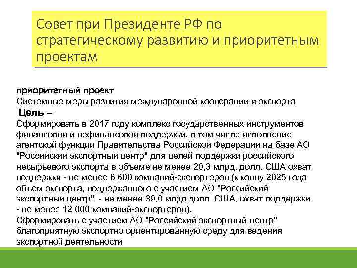 Совет при Президенте РФ по стратегическому развитию и приоритетным проектам приоритетный проект Системные меры