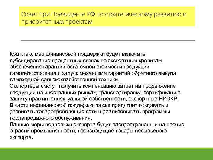 Совет при Президенте РФ по стратегическому развитию и приоритетным проектам Комплекс мер финансовой поддержки