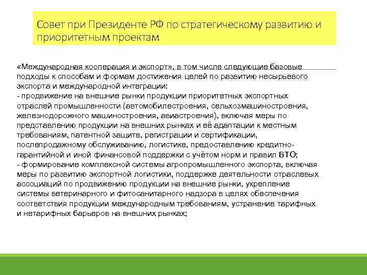 Совет при Президенте РФ по стратегическому развитию и приоритетным проектам «Международная кооперация и экспорт»