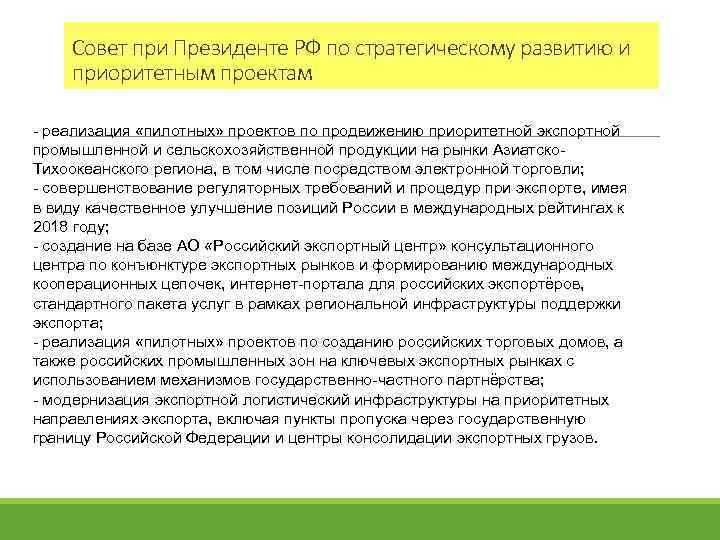 Совет при Президенте РФ по стратегическому развитию и приоритетным проектам - реализация «пилотных» проектов