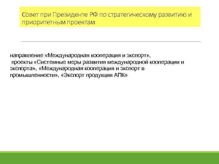 Совет при Президенте РФ по стратегическому развитию и приоритетным проектам направление «Международная кооперация и