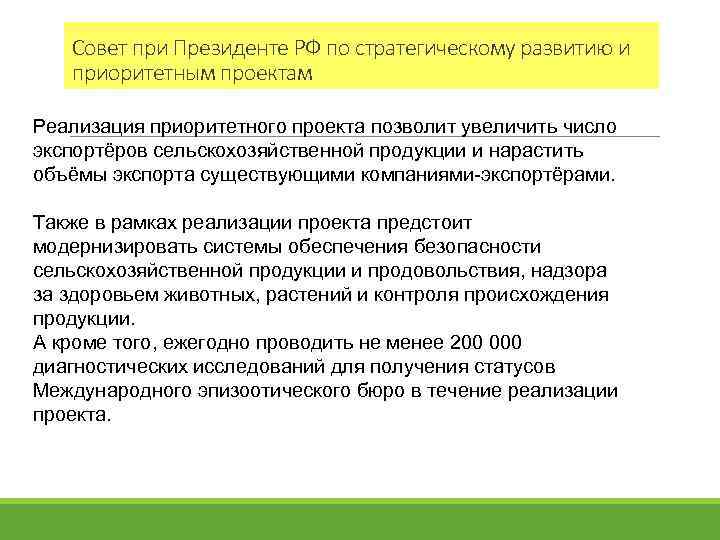 Совет при Президенте РФ по стратегическому развитию и приоритетным проектам Реализация приоритетного проекта позволит