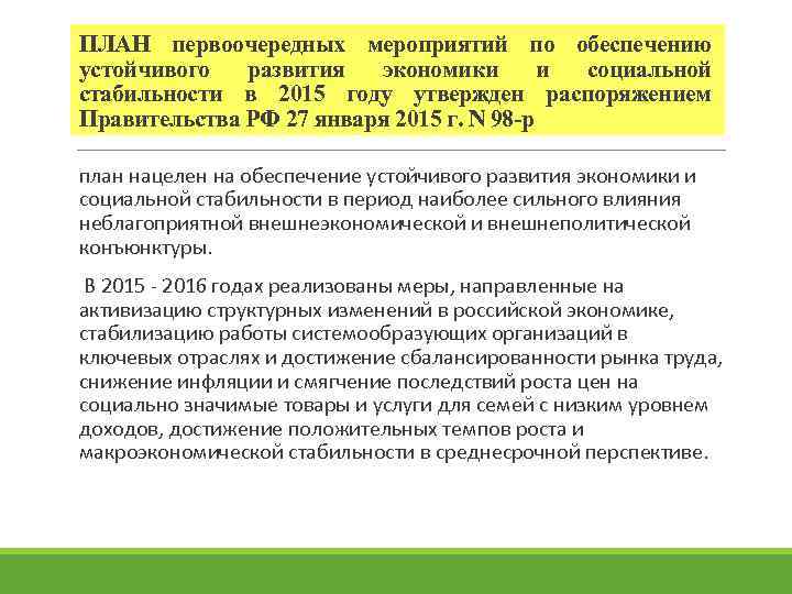 ПЛАН первоочередных мероприятий по обеспечению устойчивого развития экономики и социальной стабильности в 2015 году