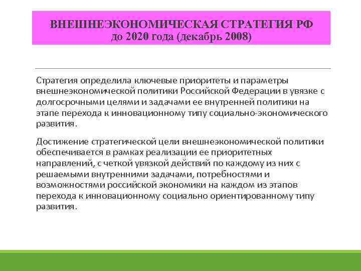 ВНЕШНЕЭКОНОМИЧЕСКАЯ СТРАТЕГИЯ РФ до 2020 года (декабрь 2008) Стратегия определила ключевые приоритеты и параметры