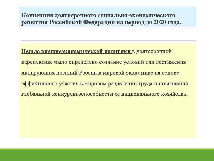 Концепция долгосрочного социально-экономического развития Российской Федерации на период до 2020 года. Целью внешнеэкономической политики